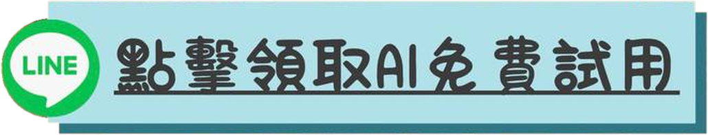 點擊領取AI免費試用
